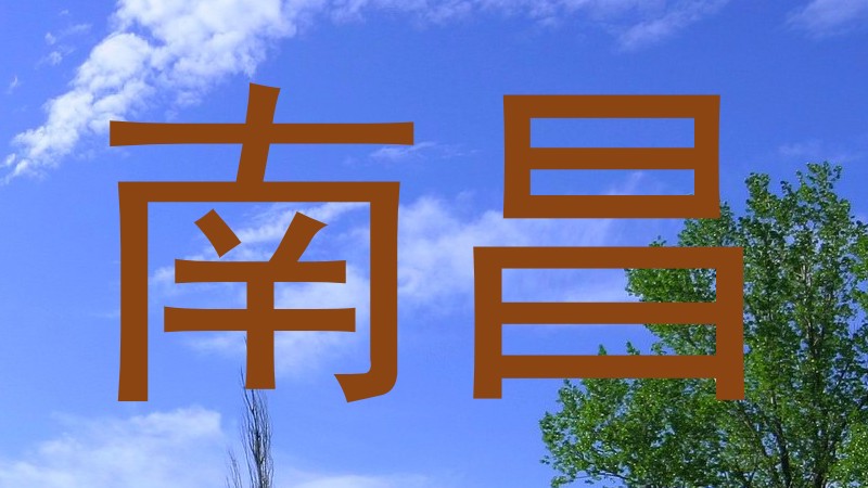南昌