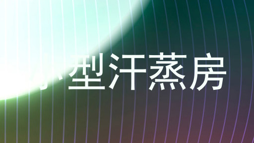 小型汗蒸房