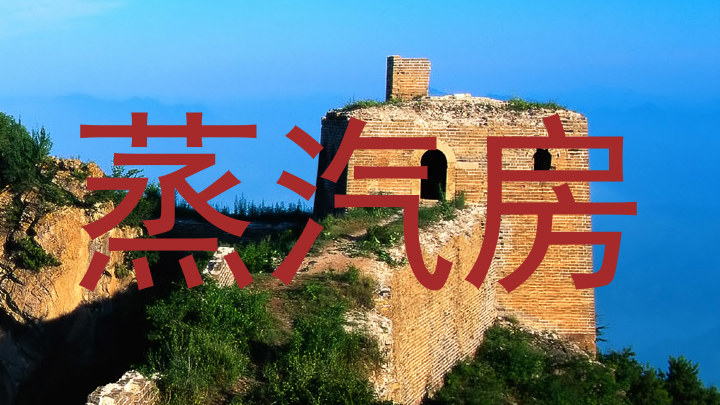蒸汽房