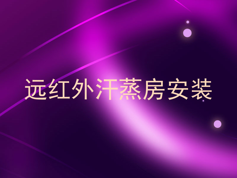 远红外汗蒸房安装