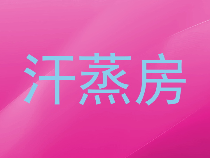 汗蒸房