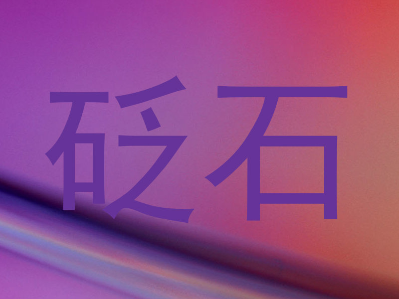 砭石