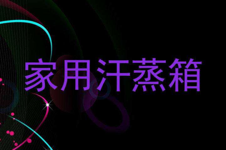 家用汗蒸箱