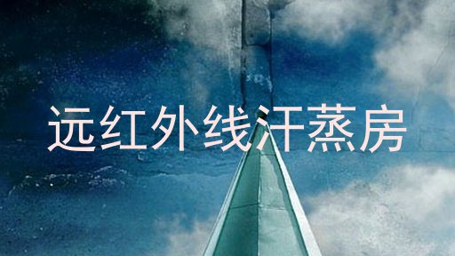 远红外线汗蒸房