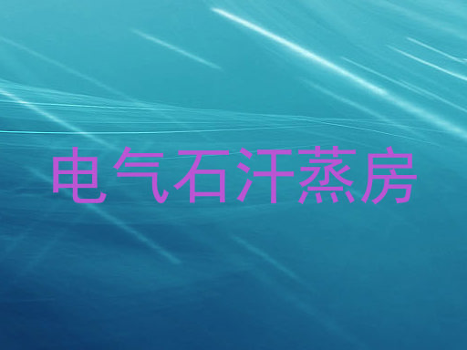 电气石汗蒸房