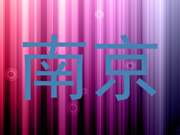 南京