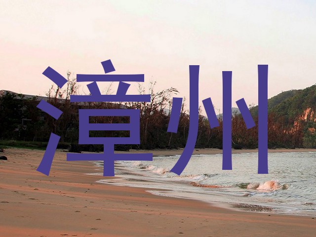 漳州