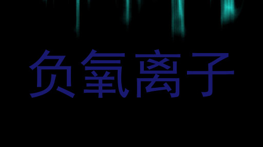 负氧离子