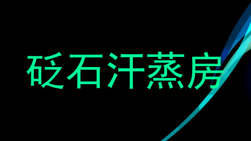 砭石汗蒸房