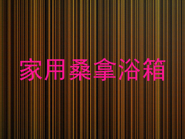家用桑拿浴箱