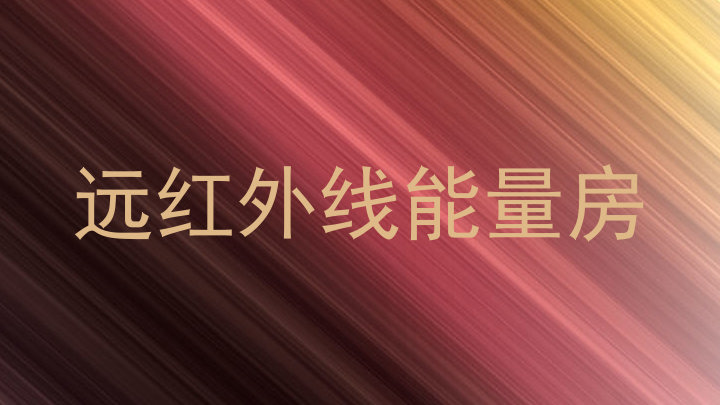 远红外线能量房