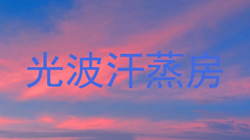 光波汗蒸房