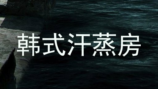 韩式汗蒸房