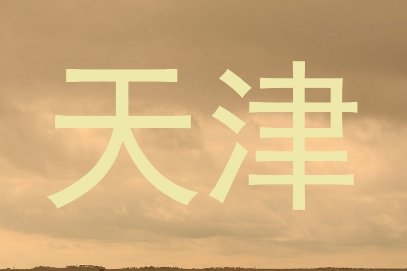 天津