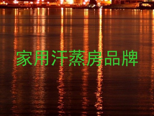 家用汗蒸房品牌