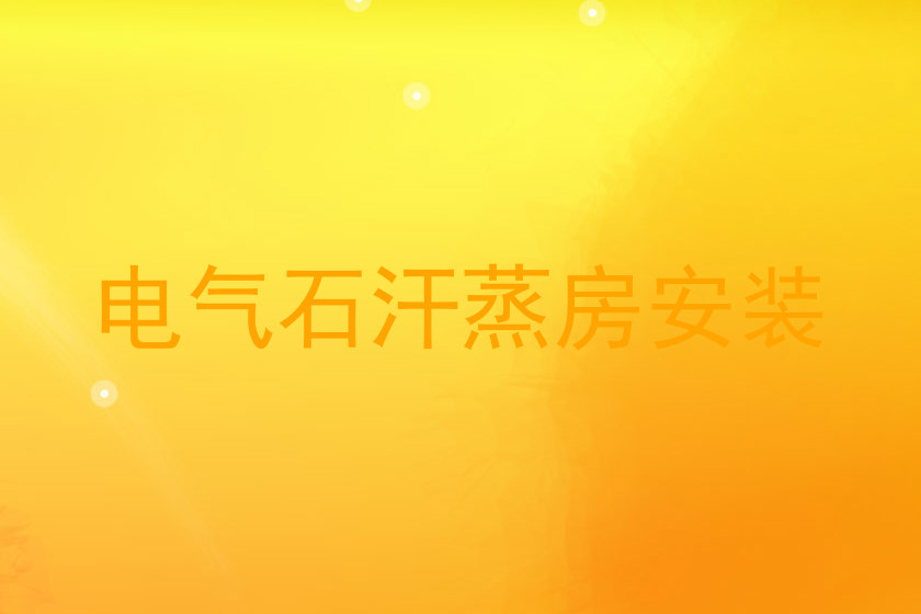 电气石汗蒸房安装