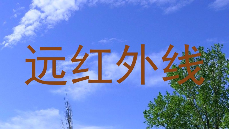 远红外线