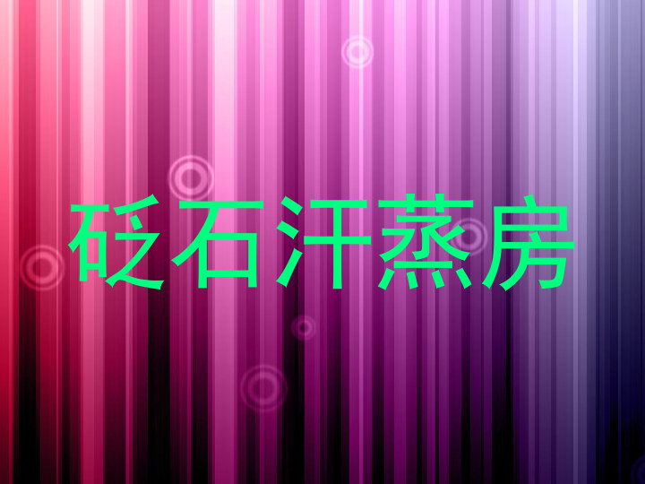 砭石汗蒸房