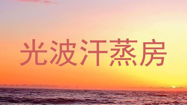 光波汗蒸房