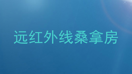 远红外线桑拿房