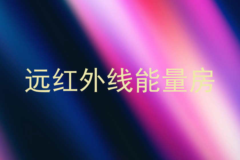 远红外线能量房