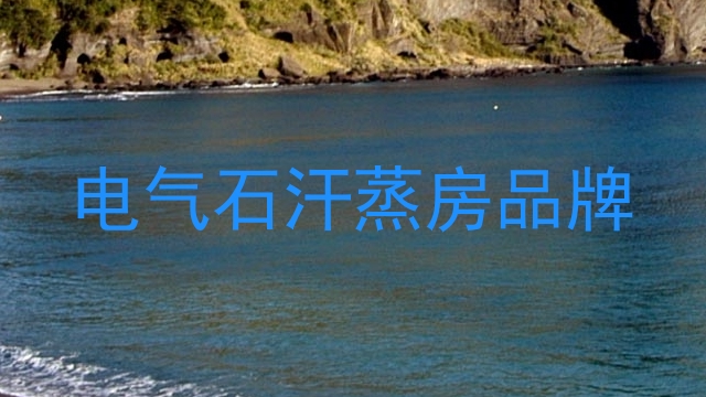 电气石汗蒸房品牌