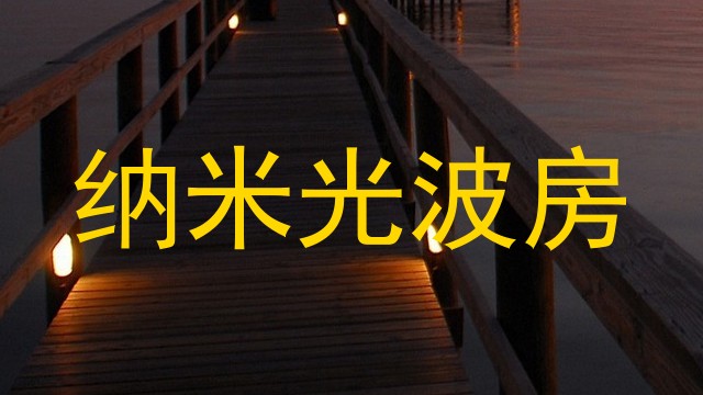 纳米光波房