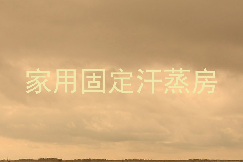 家用固定汗蒸房