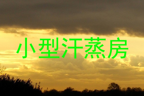 小型汗蒸房