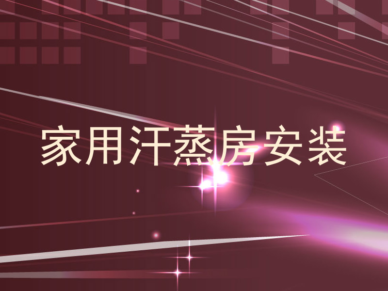 家用汗蒸房安装
