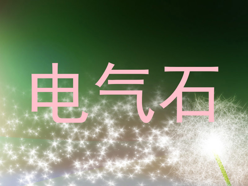 电气石