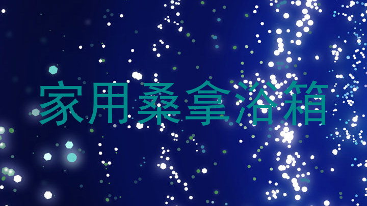 家用桑拿浴箱
