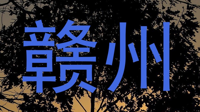 赣州