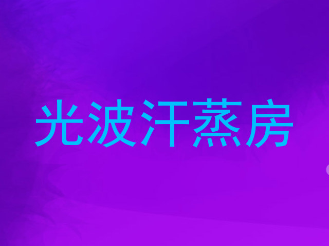 光波汗蒸房
