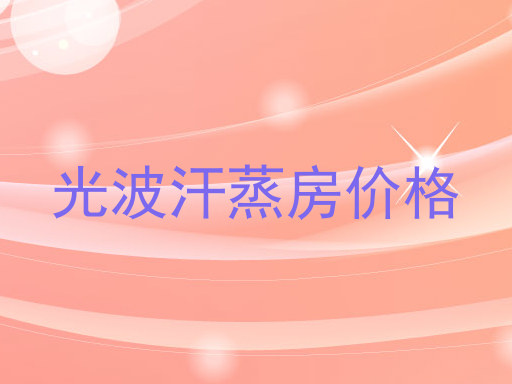 光波汗蒸房价格