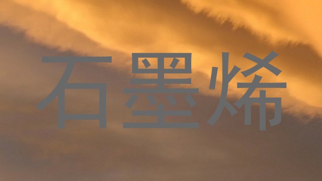 石墨烯
