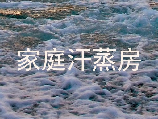 家庭汗蒸房