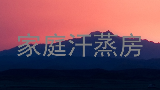 家庭汗蒸房