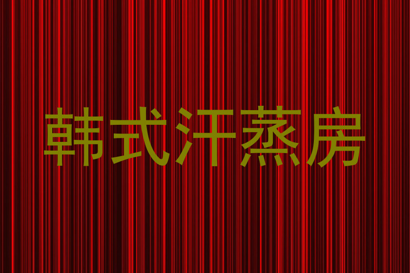 韩式汗蒸房