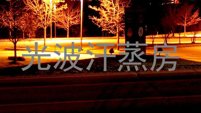 光波汗蒸房