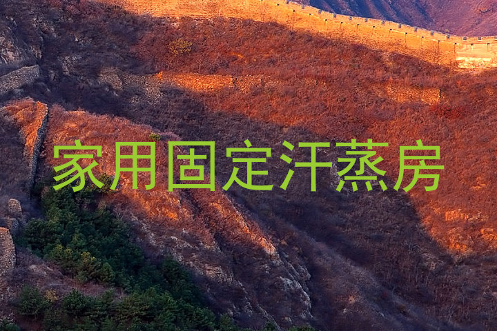 家用固定汗蒸房