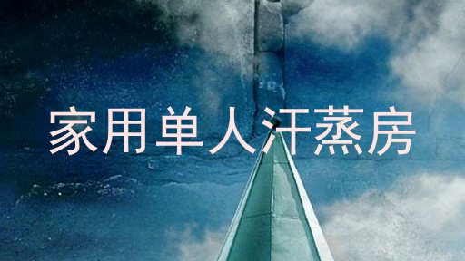 家用单人汗蒸房