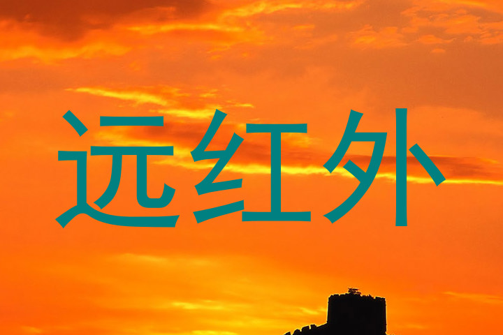 远红外