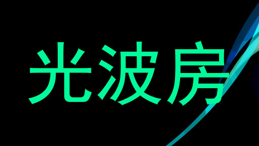 光波房