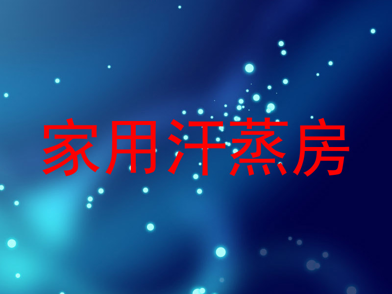 家用汗蒸房