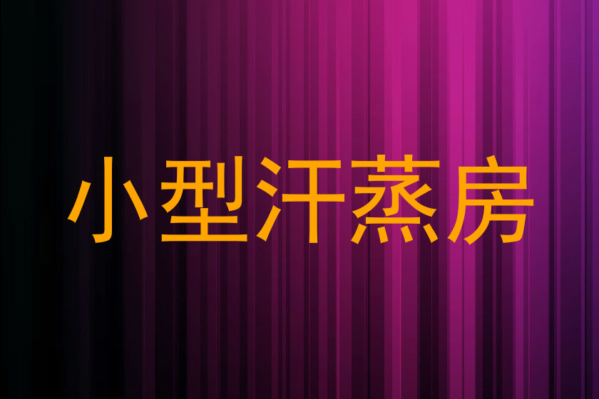 小型汗蒸房