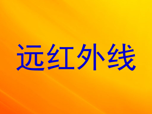 远红外线