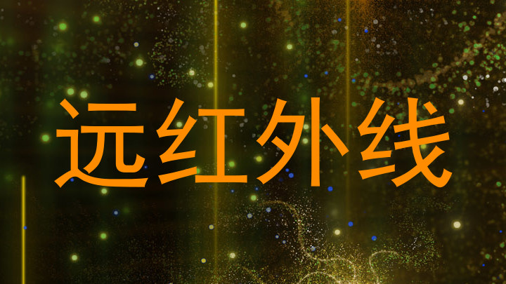 远红外线
