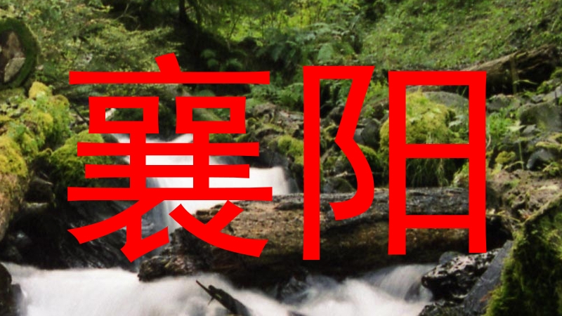 襄阳