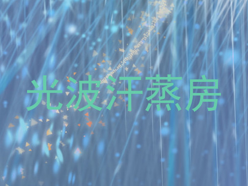 光波汗蒸房